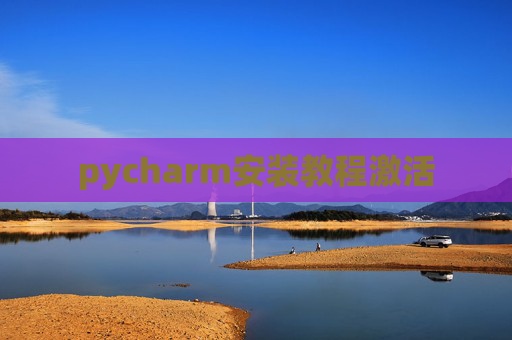 pycharm安装教程激活